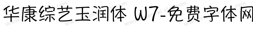 华康综艺玉润体 W7字体转换